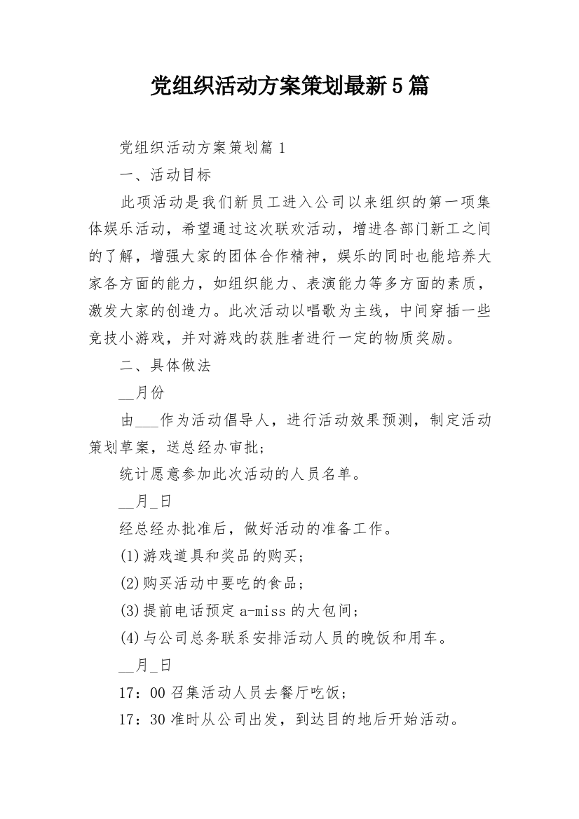 党组织活动方案策划最新5篇