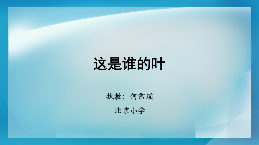 【教学课件】《这是谁的叶》（科学教科一上）