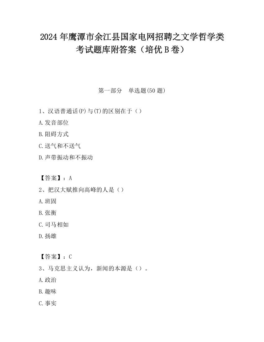 2024年鹰潭市余江县国家电网招聘之文学哲学类考试题库附答案（培优B卷）