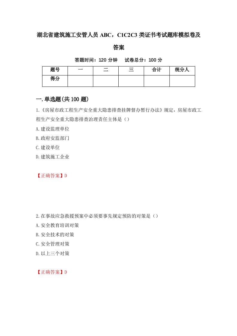 湖北省建筑施工安管人员ABCC1C2C3类证书考试题库模拟卷及答案96