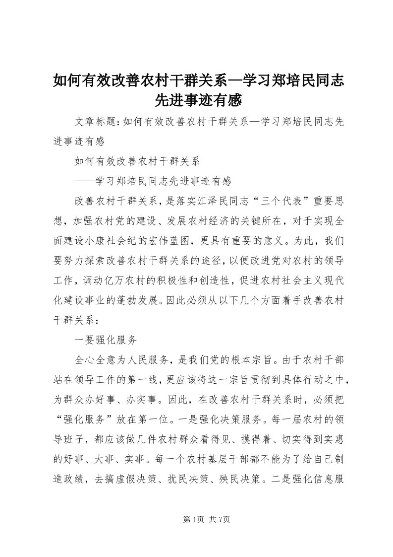 5如何有效改善农村干群关系—学习郑培民同志先进事迹有感