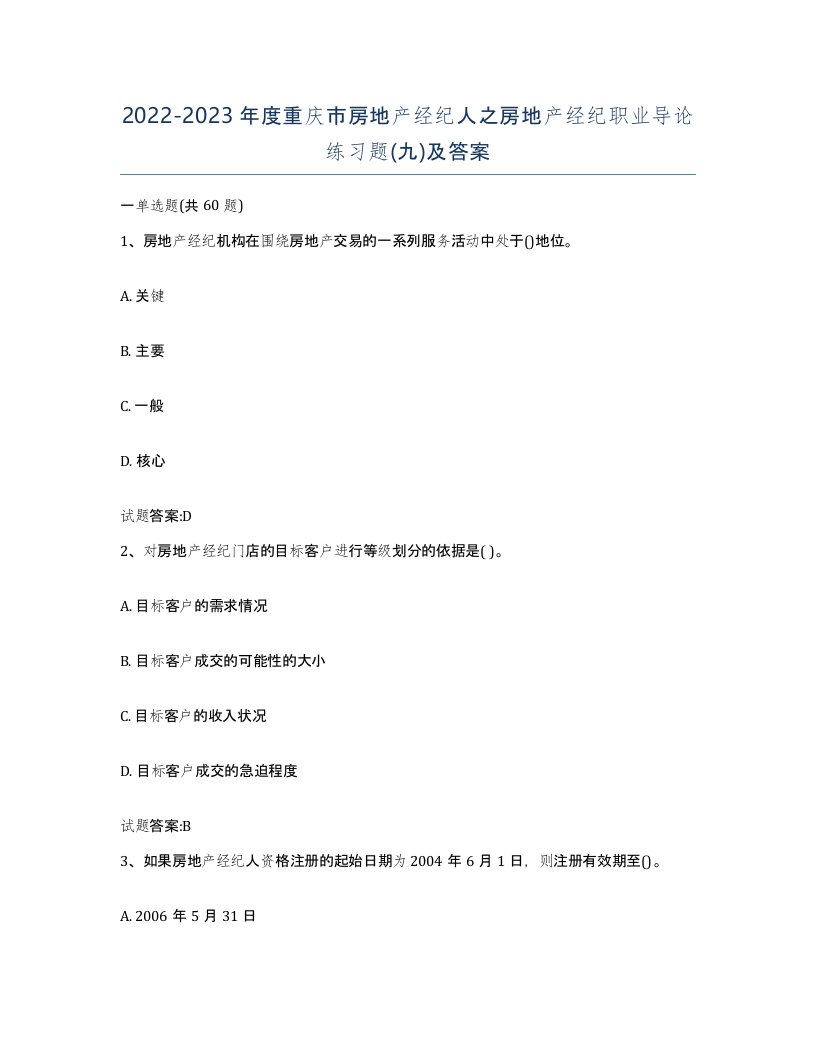 2022-2023年度重庆市房地产经纪人之房地产经纪职业导论练习题九及答案