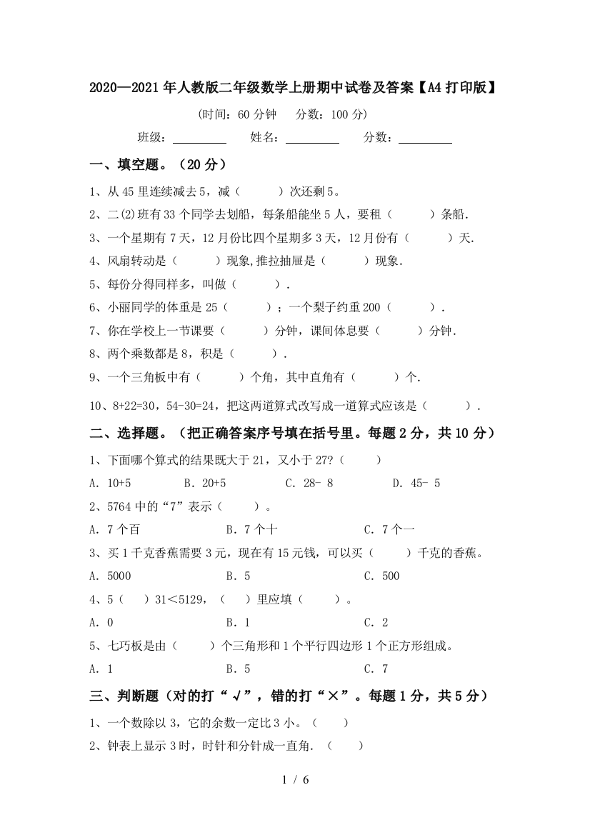 2020—2021年人教版二年级数学上册期中试卷及答案【A4打印版】