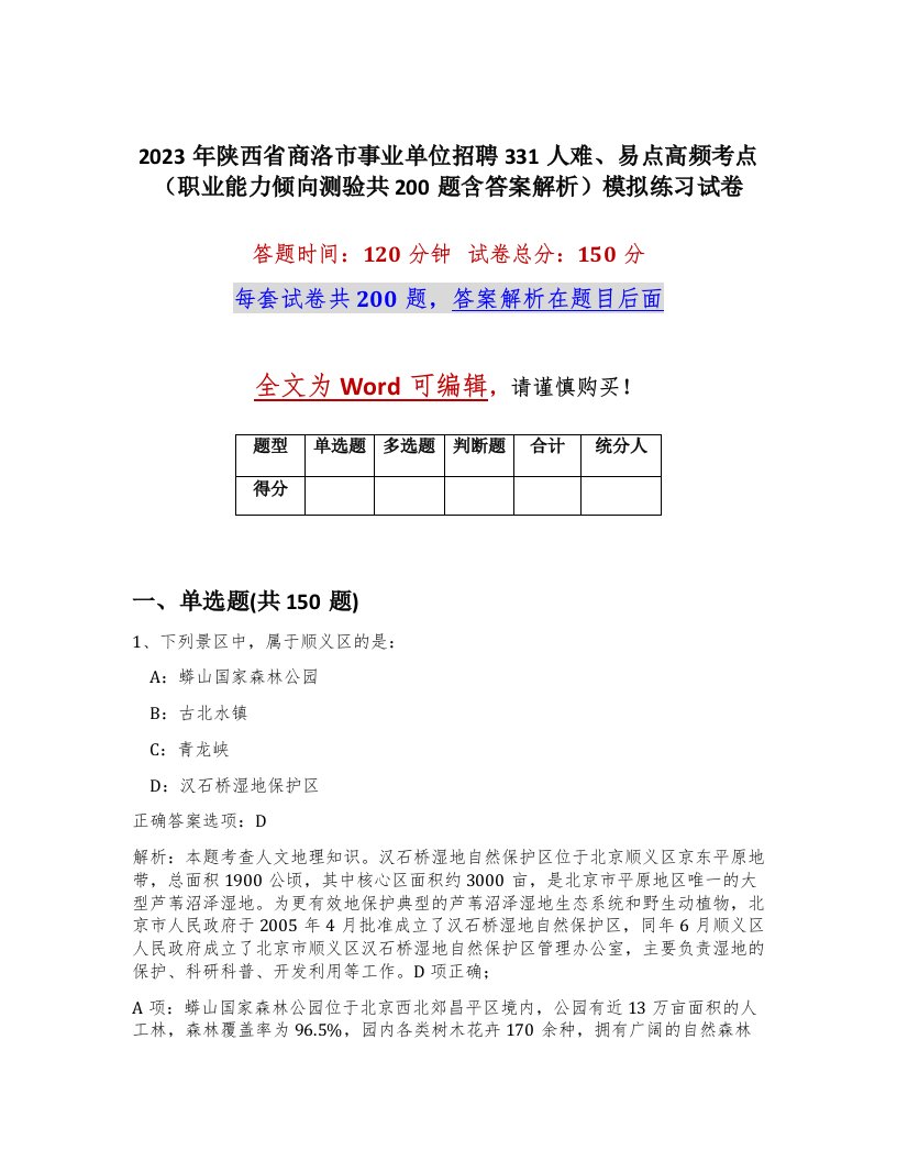 2023年陕西省商洛市事业单位招聘331人难易点高频考点职业能力倾向测验共200题含答案解析模拟练习试卷