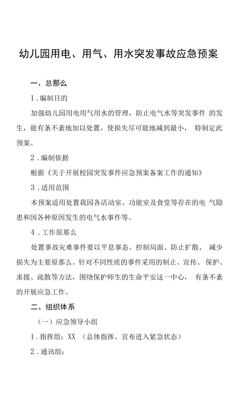 幼儿园用电、用气、用水突发事故应急预案