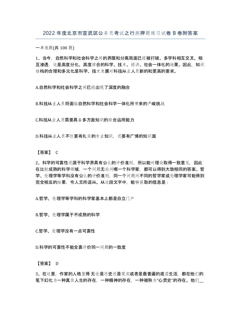 2022年度北京市宣武区公务员考试之行测押题练习试卷B卷附答案