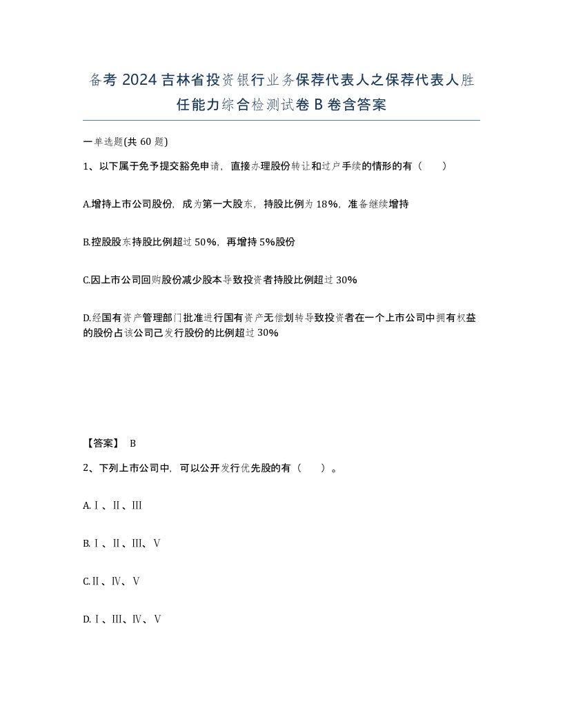 备考2024吉林省投资银行业务保荐代表人之保荐代表人胜任能力综合检测试卷B卷含答案