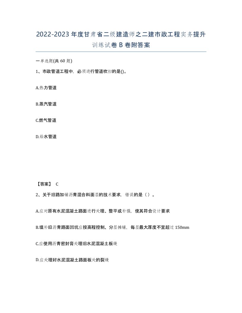 2022-2023年度甘肃省二级建造师之二建市政工程实务提升训练试卷B卷附答案