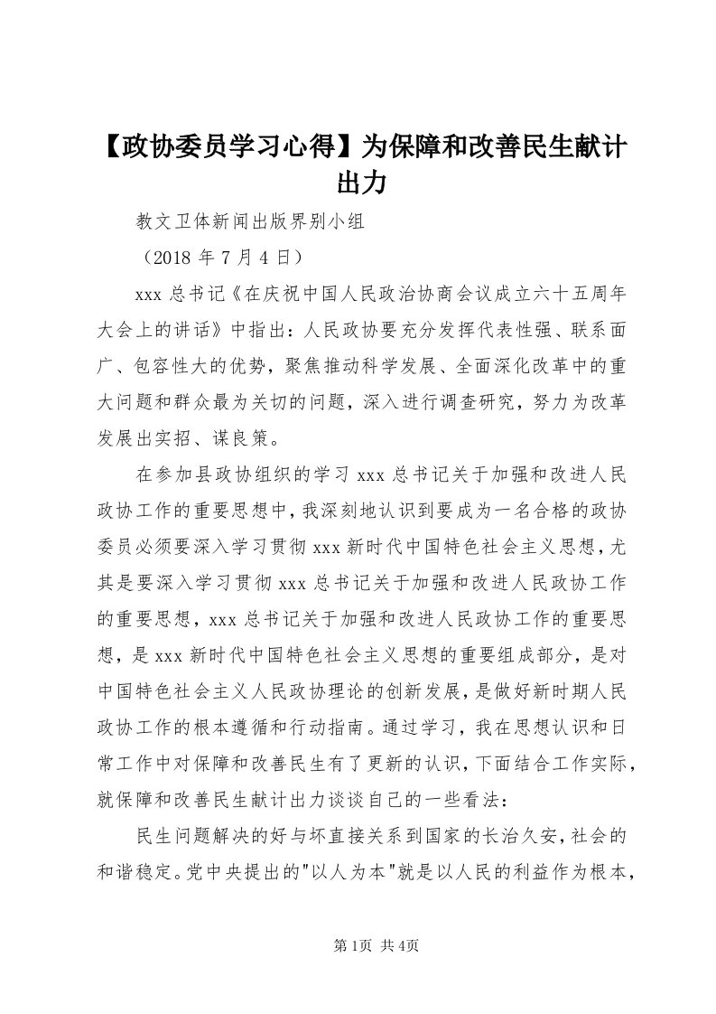 【政协委员学习心得】为保障和改善民生献计出力