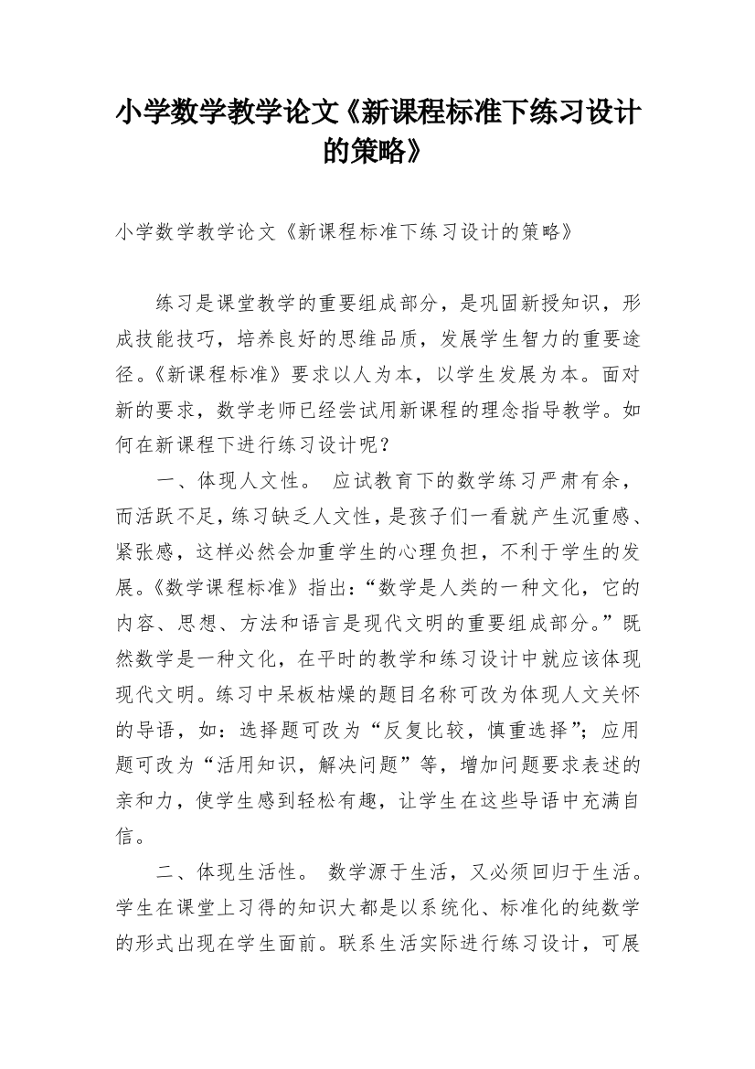 小学数学教学论文《新课程标准下练习设计的策略》