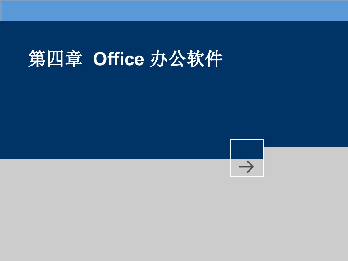 企业培训-OFFICE培训课件