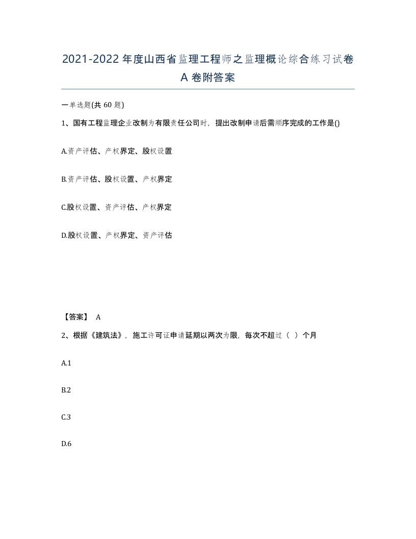 2021-2022年度山西省监理工程师之监理概论综合练习试卷A卷附答案