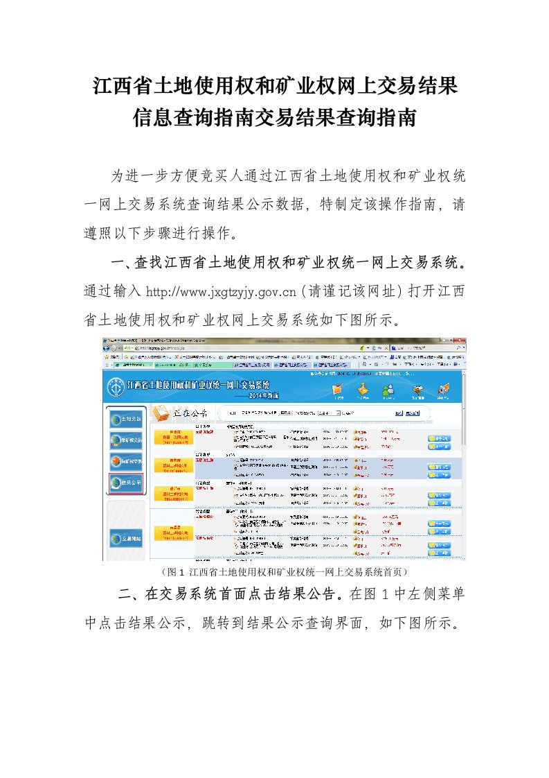 江西省土地使用和矿业权网上交易结果信息查询指南交易结