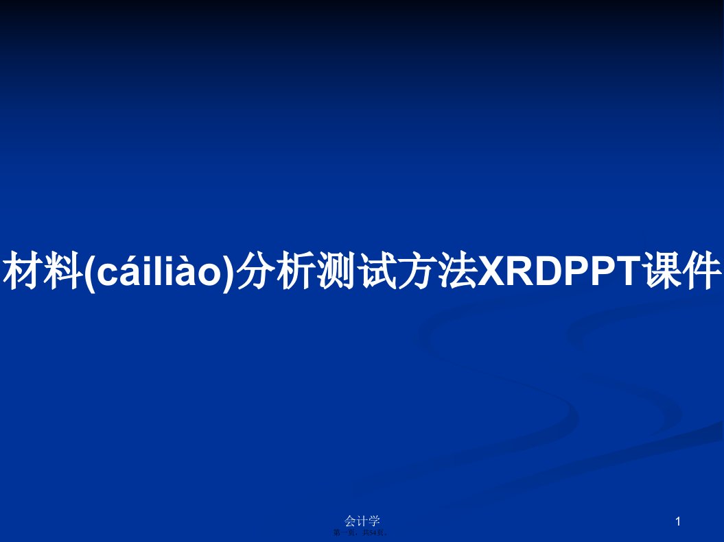 材料分析测试方法XRD学习教案