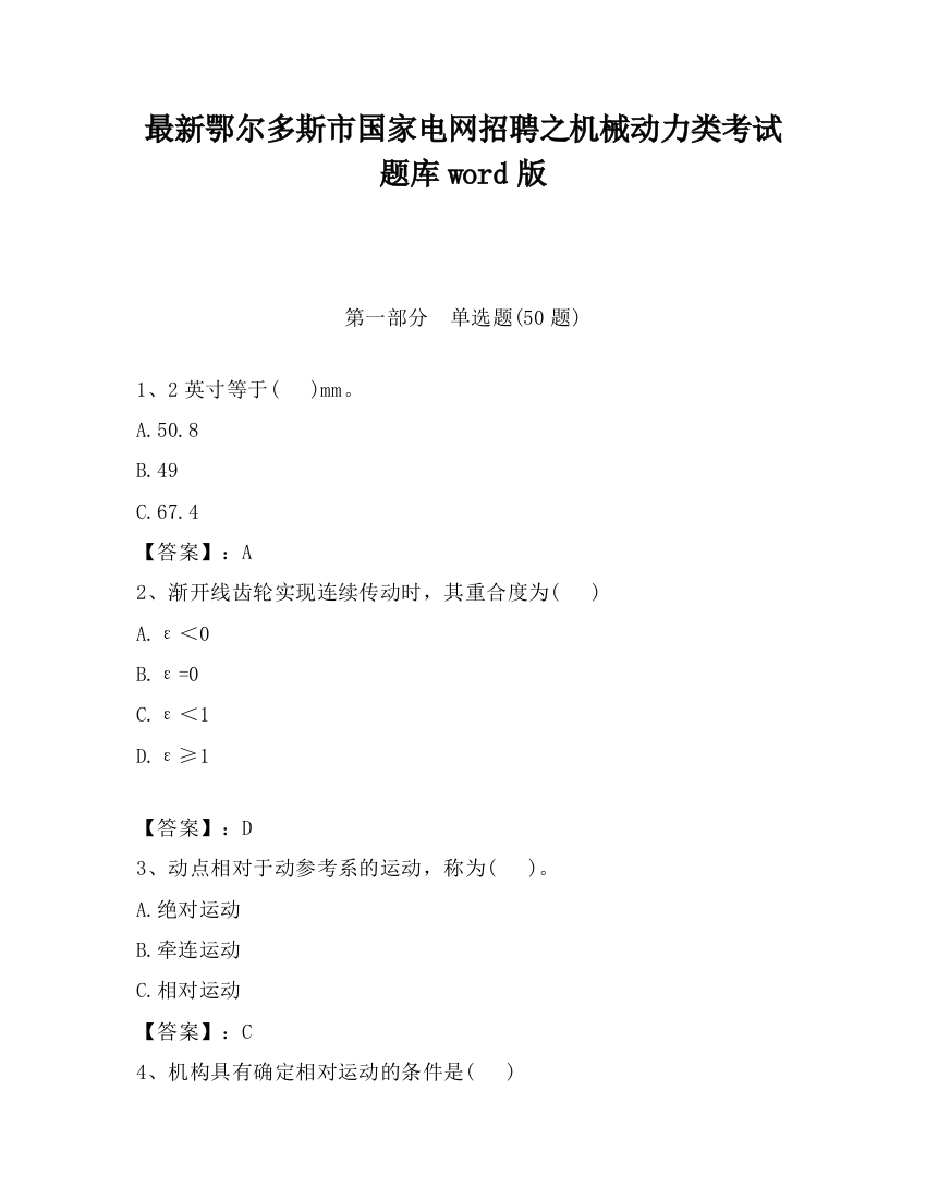 最新鄂尔多斯市国家电网招聘之机械动力类考试题库word版