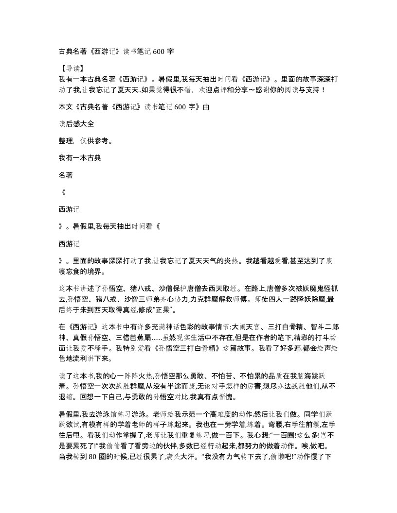 古典名著西游记读书笔记600字