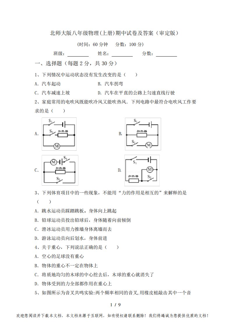 北师大版八年级物理(上册)期中试卷及答案(审定版)