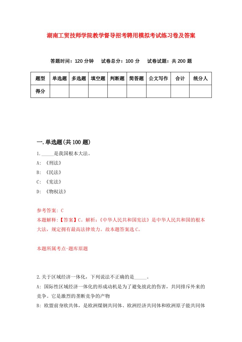 湖南工贸技师学院教学督导招考聘用模拟考试练习卷及答案第3版