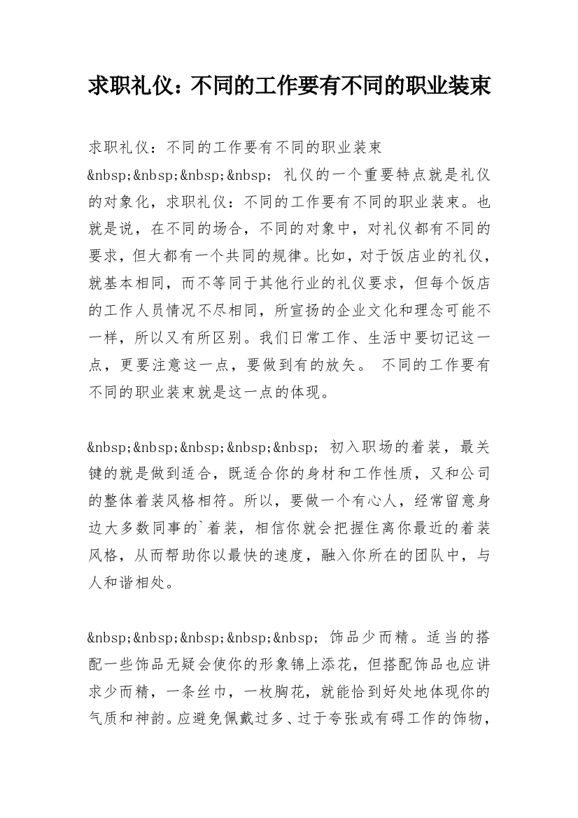 求职礼仪：不同的工作要有不同的职业装束