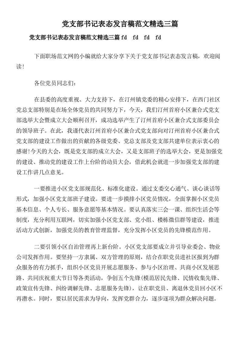 党支部书记表态发言稿范文精选三篇