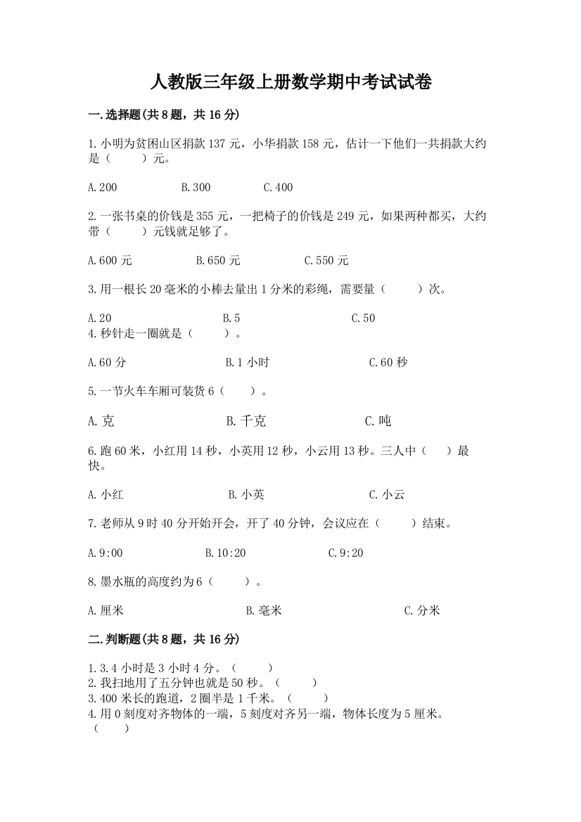 人教版三年级上册数学期中考试试卷及参考答案1套