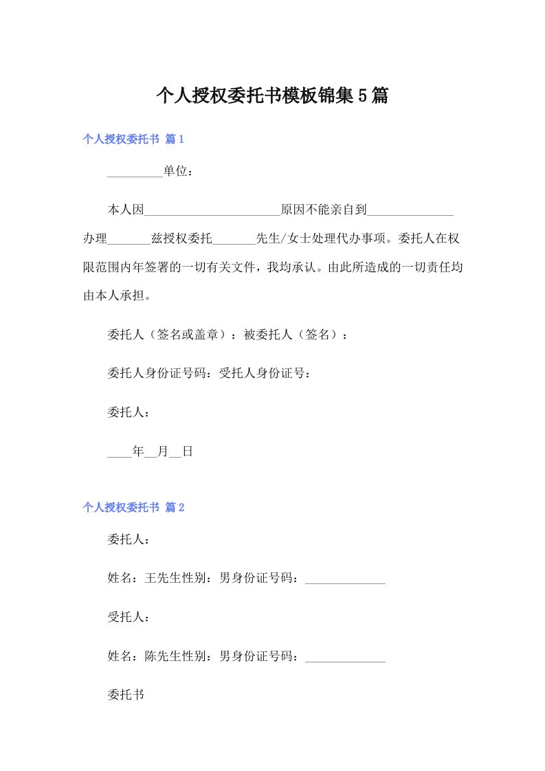 个人授权委托书模板锦集5篇