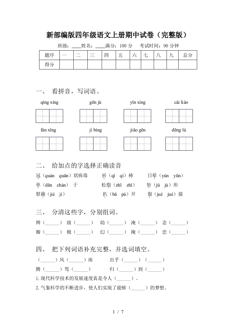 新部编版四年级语文上册期中试卷(完整版)