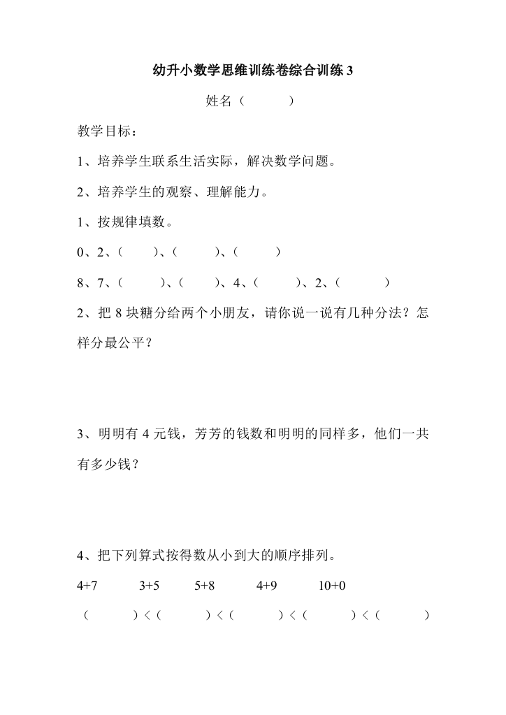 幼升小数学思维训练综合练习3