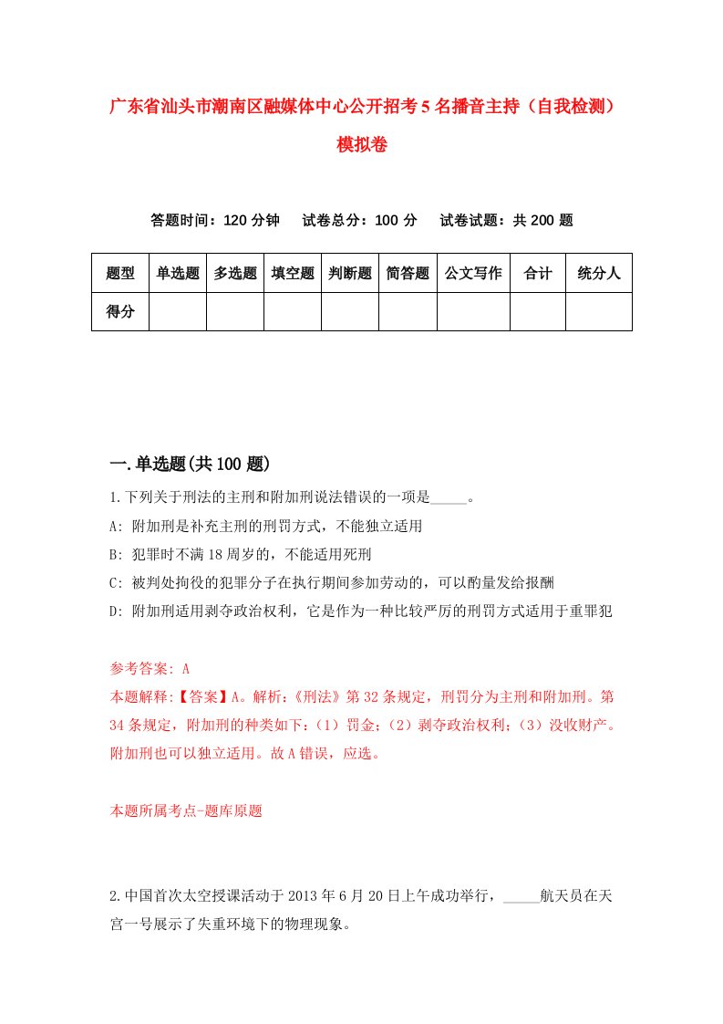 广东省汕头市潮南区融媒体中心公开招考5名播音主持自我检测模拟卷2