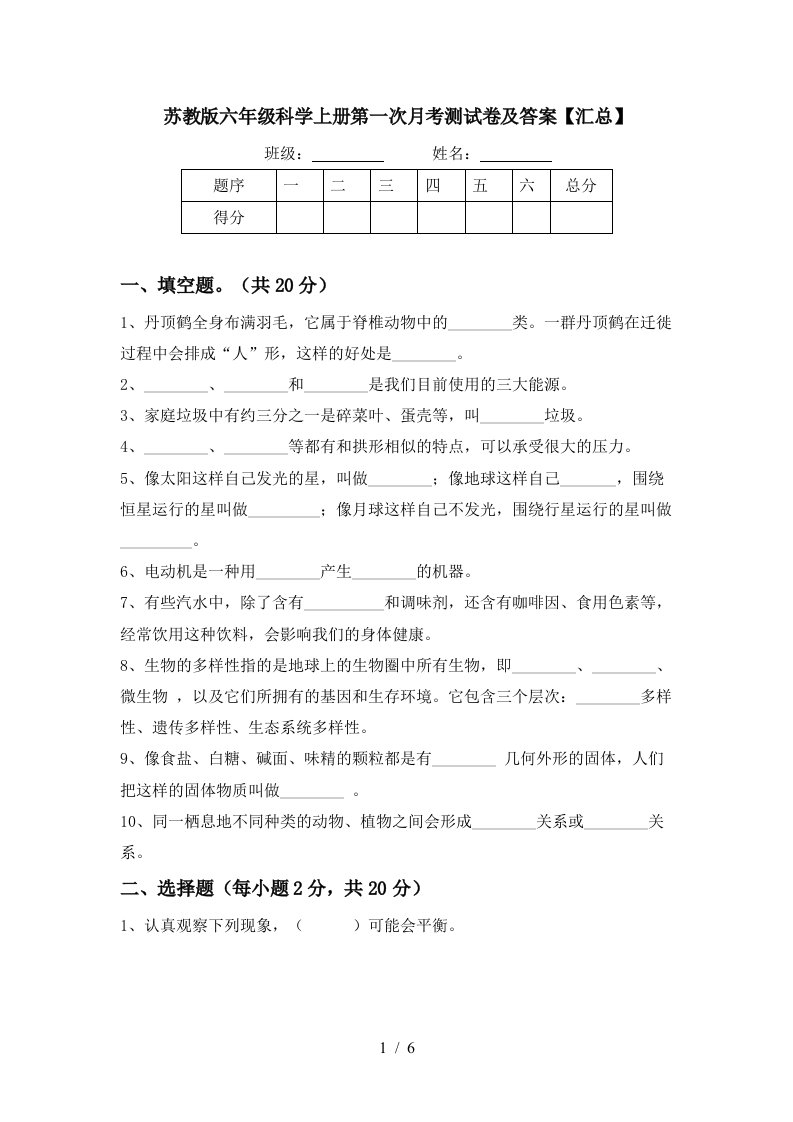 苏教版六年级科学上册第一次月考测试卷及答案汇总