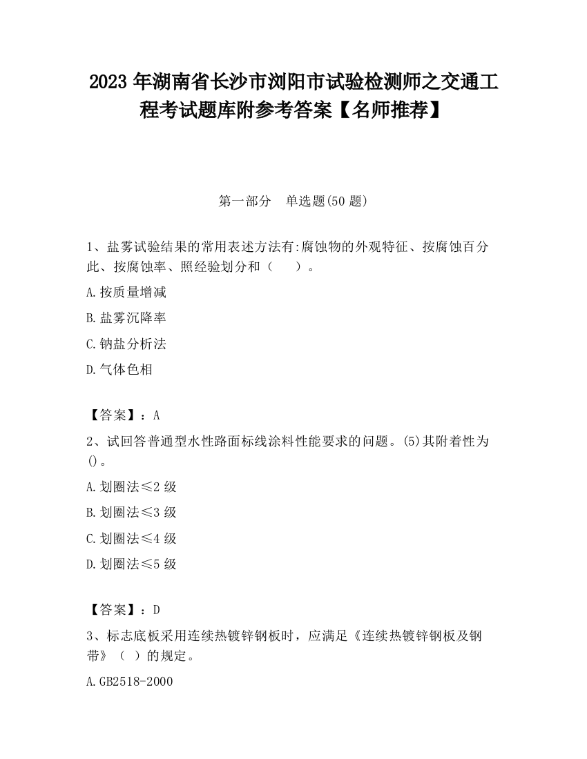 2023年湖南省长沙市浏阳市试验检测师之交通工程考试题库附参考答案【名师推荐】