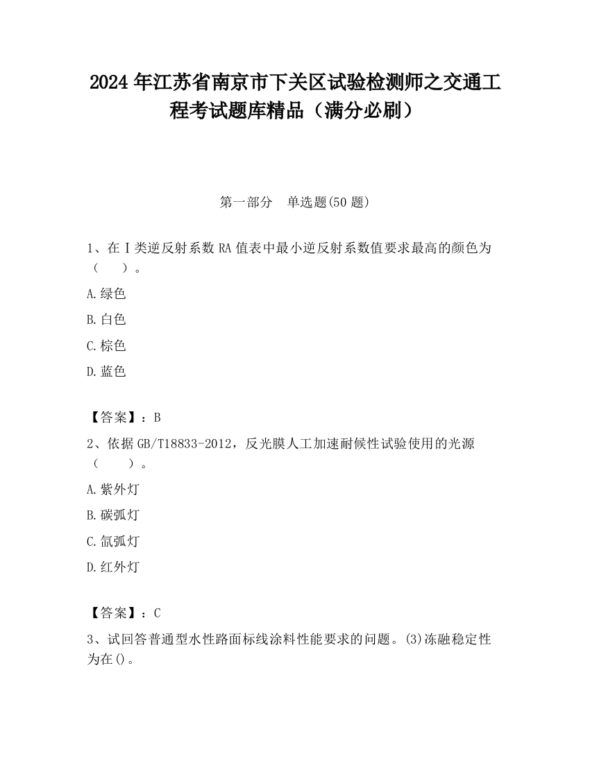 2024年江苏省南京市下关区试验检测师之交通工程考试题库精品（满分必刷）