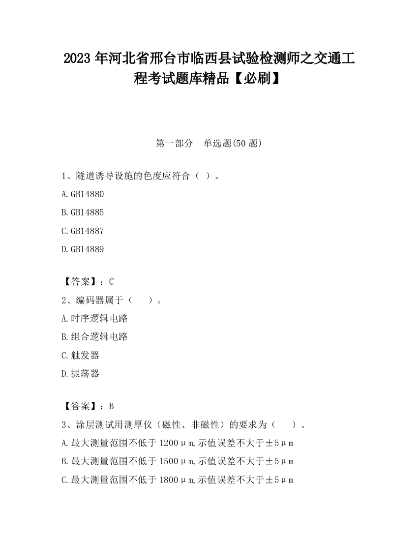 2023年河北省邢台市临西县试验检测师之交通工程考试题库精品【必刷】