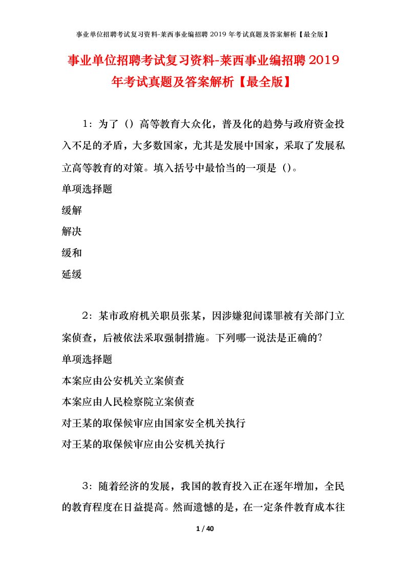 事业单位招聘考试复习资料-莱西事业编招聘2019年考试真题及答案解析最全版