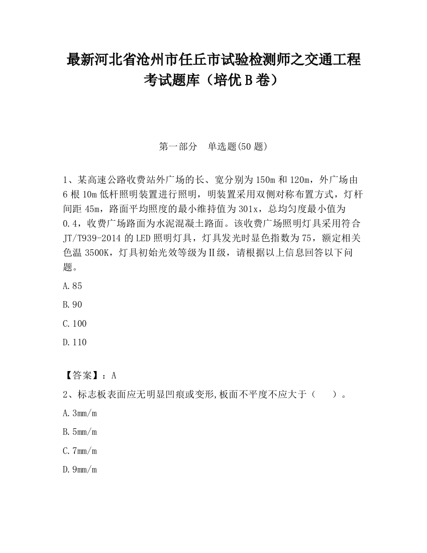 最新河北省沧州市任丘市试验检测师之交通工程考试题库（培优B卷）