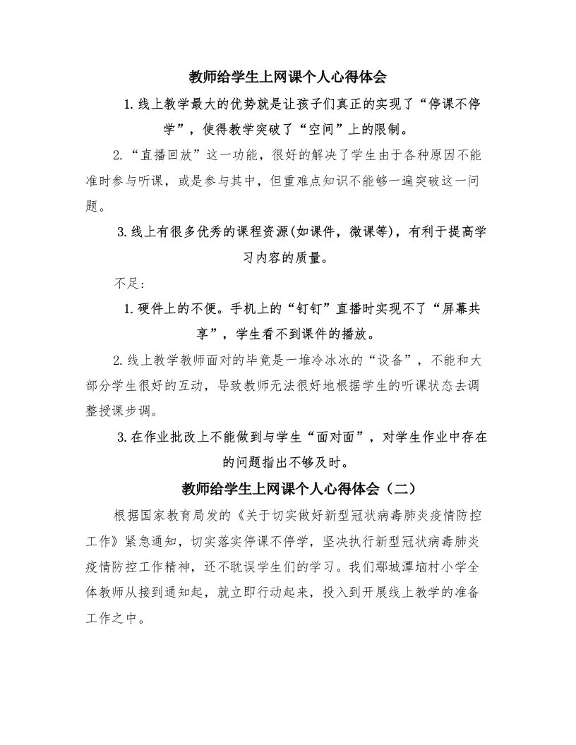 教师给学生上网课个人心得体会