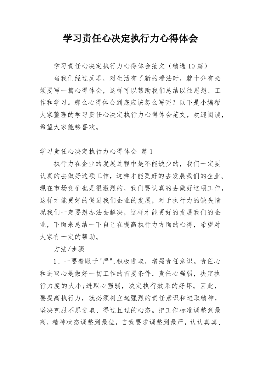 学习责任心决定执行力心得体会