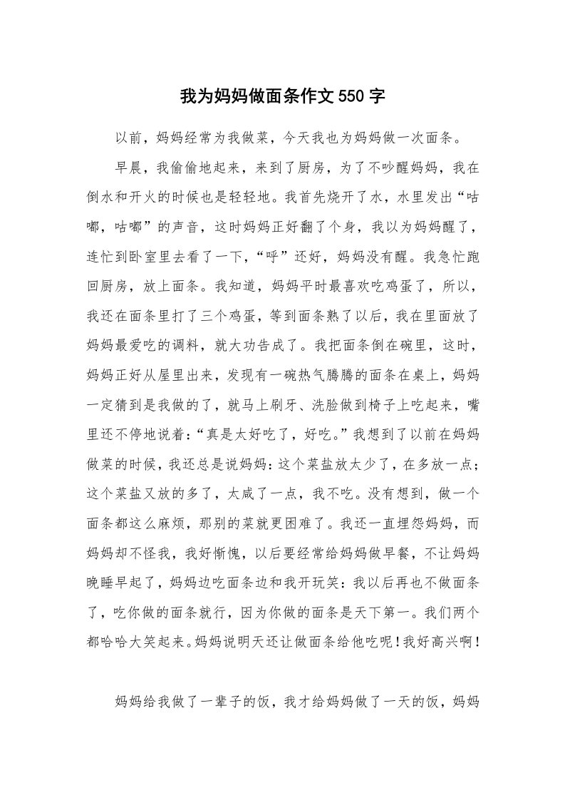 我为妈妈做面条作文550字