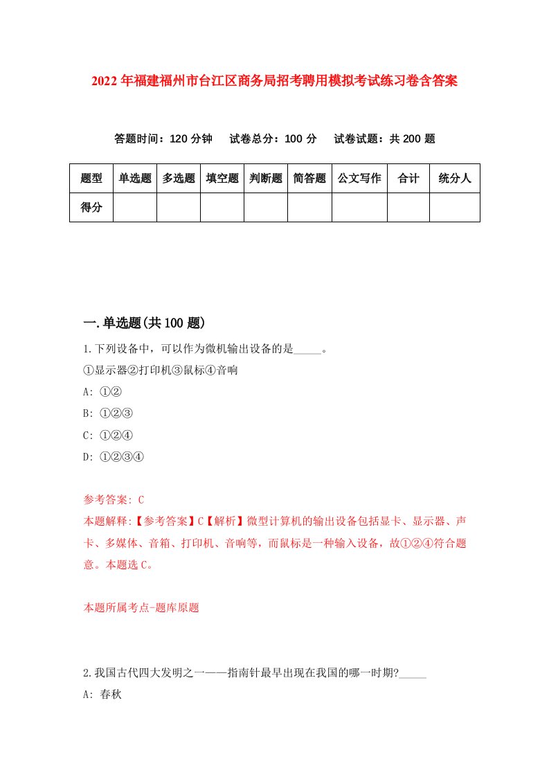 2022年福建福州市台江区商务局招考聘用模拟考试练习卷含答案7