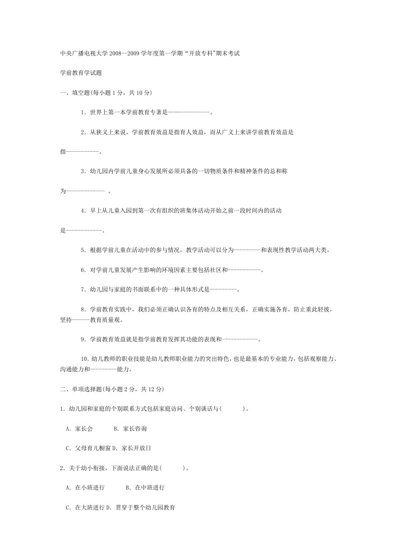 电大专科学前教育《学前教育学》试题及答案4