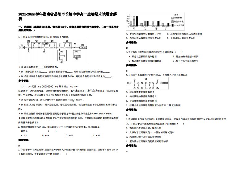 2021-2022学年湖南省岳阳市长塘中学高一生物期末试题含解析