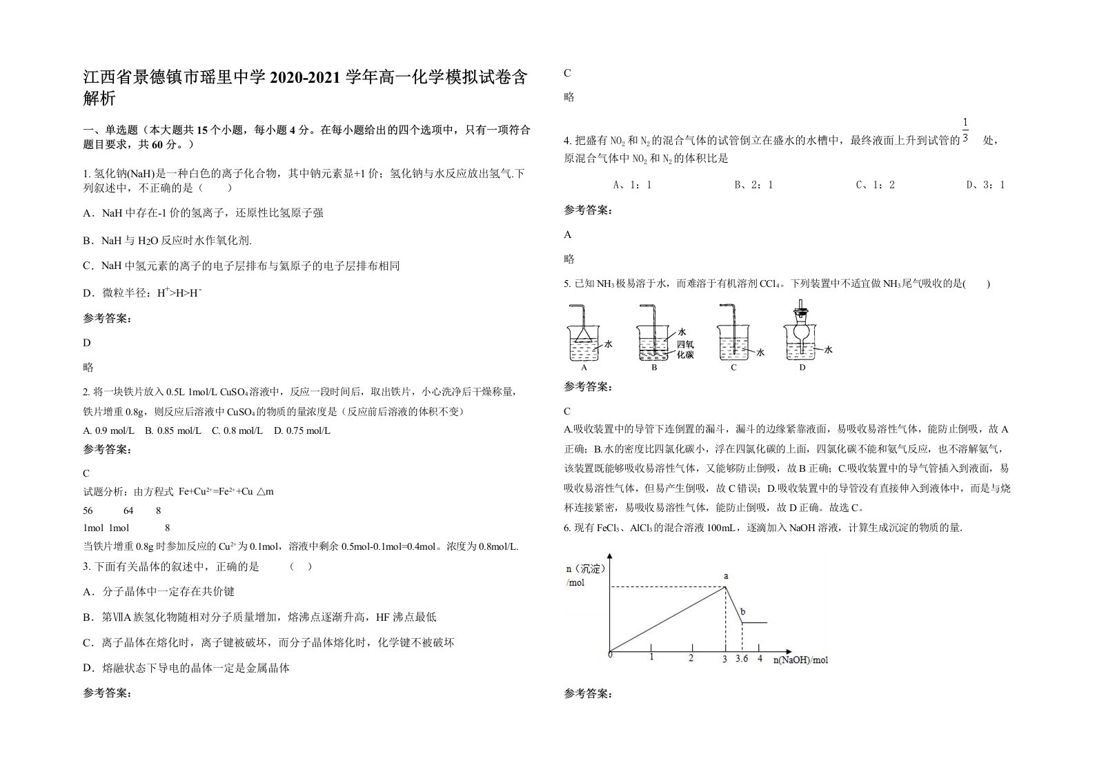 江西省景德镇市瑶里中学2020-2021学年高一化学模拟试卷含解析