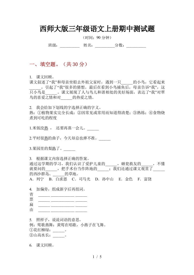 西师大版三年级语文上册期中测试题