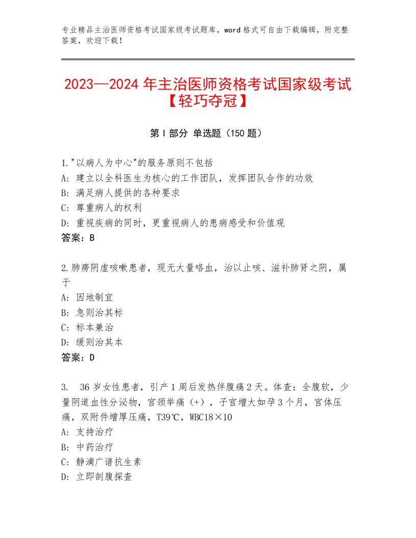 精心整理主治医师资格考试国家级考试题库大全及解析答案