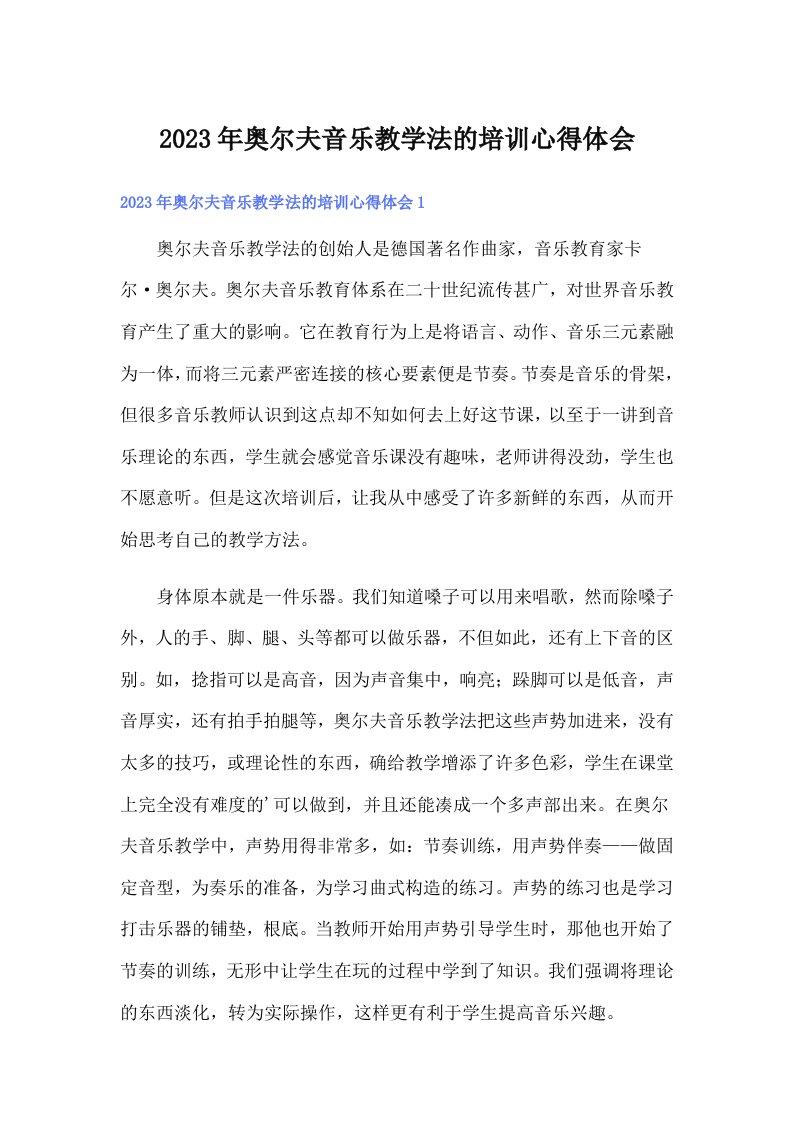 奥尔夫音乐教学法的培训心得体会