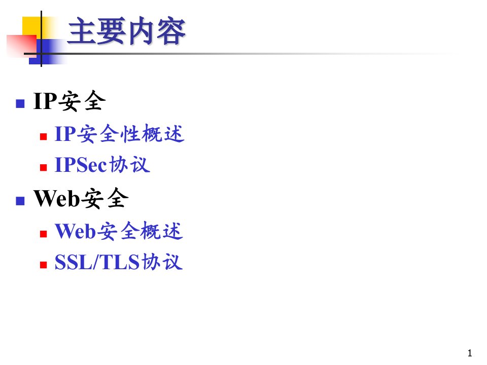 物联网信息安全之IPSec和SSL课件