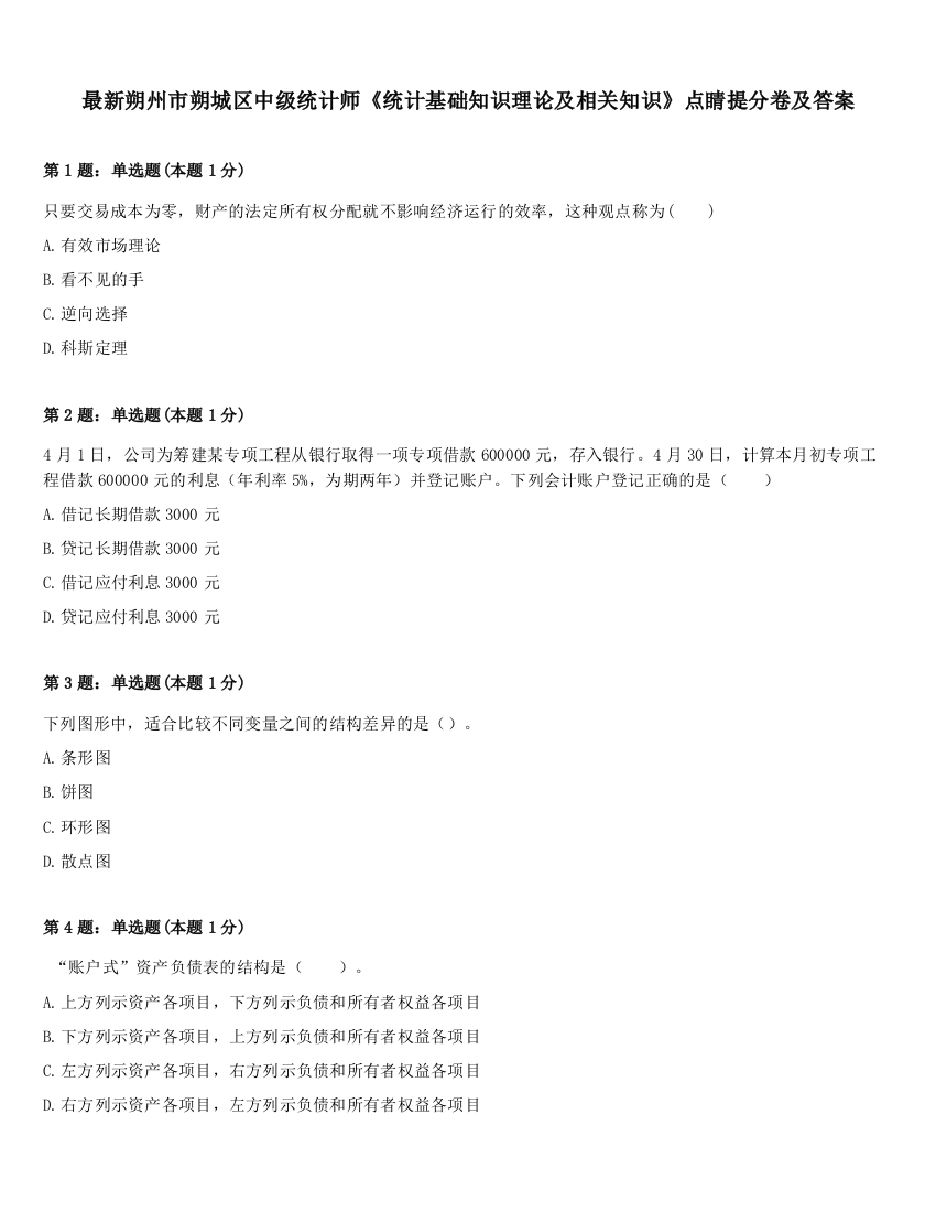 最新朔州市朔城区中级统计师《统计基础知识理论及相关知识》点睛提分卷及答案