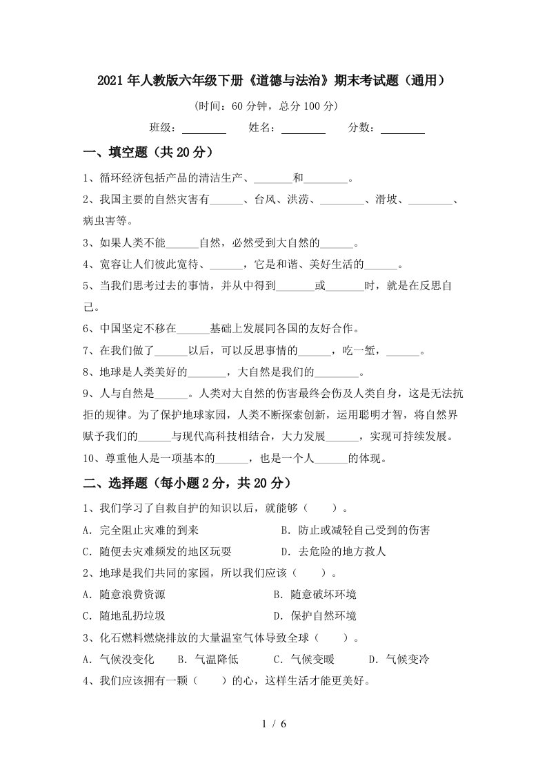 2021年人教版六年级下册道德与法治期末考试题通用