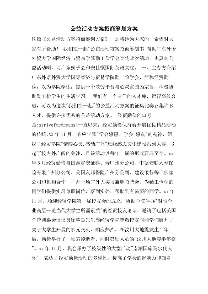 公益活动方案招商策划方案