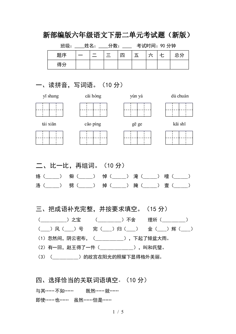 新部编版六年级语文下册二单元考试题(新版)